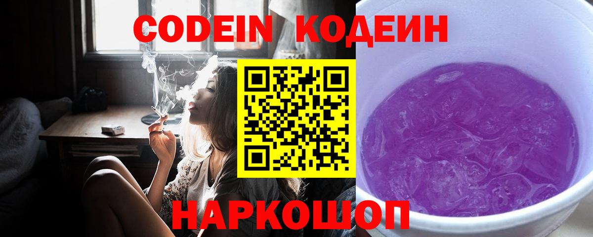 Кодеин напиток Lean (лин)  Вход с VPN  Тында 